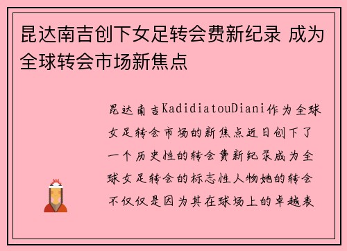 昆达南吉创下女足转会费新纪录 成为全球转会市场新焦点 昆达南吉创下女足转会费新纪录 成为全球转会市场新焦点