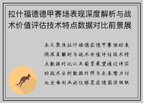 拉什福德德甲赛场表现深度解析与战术价值评估技术特点数据对比前景展望 拉什福德德甲赛场表现深度解析与战术价值评估技术特点数据对比前景展望