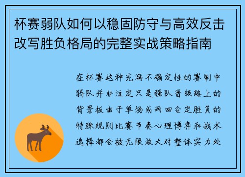 杯赛弱队如何以稳固防守与高效反击改写胜负格局的完整实战策略指南 杯赛弱队如何以稳固防守与高效反击改写胜负格局的完整实战策略指南