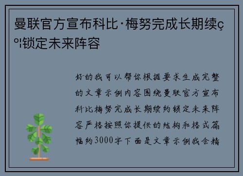 曼联官方宣布科比·梅努完成长期续约锁定未来阵容 曼联官方宣布科比·梅努完成长期续约锁定未来阵容