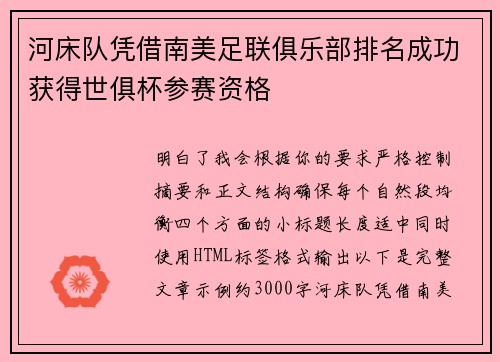 河床队凭借南美足联俱乐部排名成功获得世俱杯参赛资格 河床队凭借南美足联俱乐部排名成功获得世俱杯参赛资格