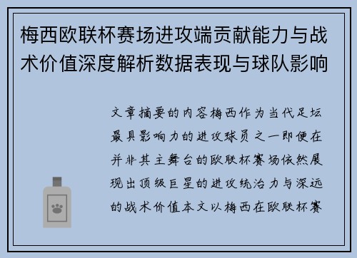 梅西欧联杯赛场进攻端贡献能力与战术价值深度解析数据表现与球队影响