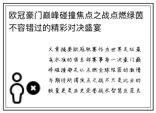 欧冠豪门巅峰碰撞焦点之战点燃绿茵不容错过的精彩对决盛宴 欧冠豪门巅峰碰撞焦点之战点燃绿茵不容错过的精彩对决盛宴
