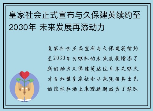 皇家社会正式宣布与久保建英续约至2030年 未来发展再添动力 皇家社会正式宣布与久保建英续约至2030年 未来发展再添动力