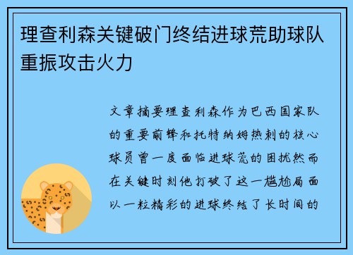 理查利森关键破门终结进球荒助球队重振攻击火力