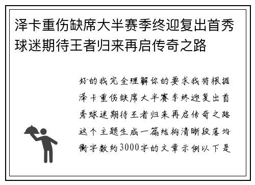 泽卡重伤缺席大半赛季终迎复出首秀球迷期待王者归来再启传奇之路