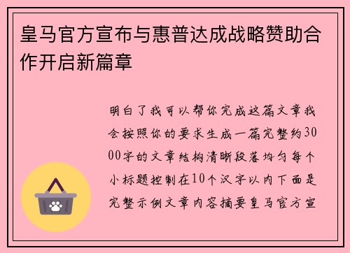 皇马官方宣布与惠普达成战略赞助合作开启新篇章