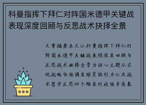 科曼指挥下拜仁对阵国米德甲关键战表现深度回顾与反思战术抉择全景