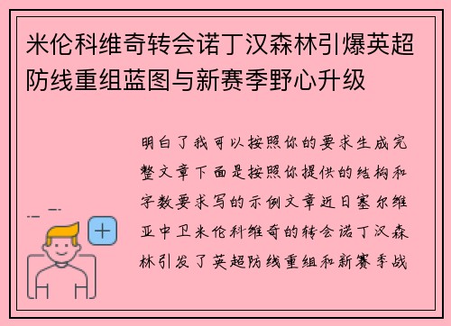 米伦科维奇转会诺丁汉森林引爆英超防线重组蓝图与新赛季野心升级 米伦科维奇转会诺丁汉森林引爆英超防线重组蓝图与新赛季野心升级