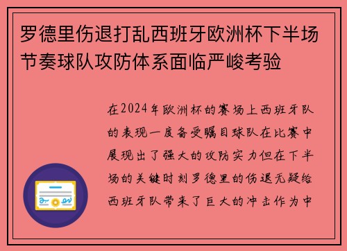 罗德里伤退打乱西班牙欧洲杯下半场节奏球队攻防体系面临严峻考验 罗德里伤退打乱西班牙欧洲杯下半场节奏球队攻防体系面临严峻考验
