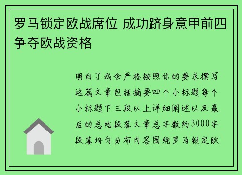 罗马锁定欧战席位 成功跻身意甲前四争夺欧战资格 罗马锁定欧战席位 成功跻身意甲前四争夺欧战资格
