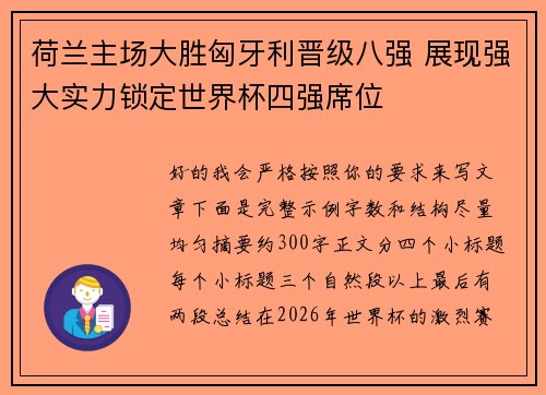 荷兰主场大胜匈牙利晋级八强 展现强大实力锁定世界杯四强席位