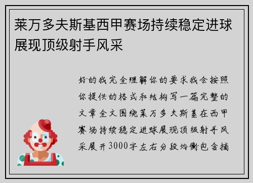 莱万多夫斯基西甲赛场持续稳定进球展现顶级射手风采