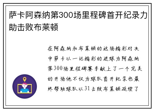 萨卡阿森纳第300场里程碑首开纪录力助击败布莱顿