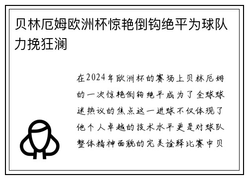 贝林厄姆欧洲杯惊艳倒钩绝平为球队力挽狂澜 贝林厄姆欧洲杯惊艳倒钩绝平为球队力挽狂澜