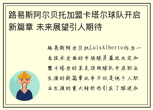 路易斯阿尔贝托加盟卡塔尔球队开启新篇章 未来展望引人期待