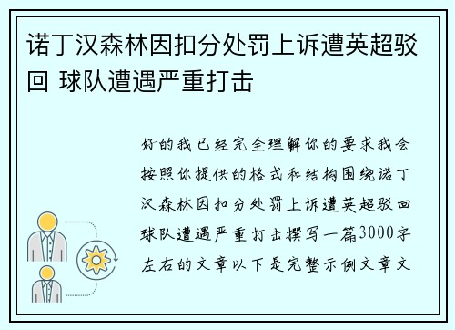 诺丁汉森林因扣分处罚上诉遭英超驳回 球队遭遇严重打击