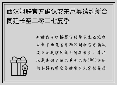 西汉姆联官方确认安东尼奥续约新合同延长至二零二七夏季
