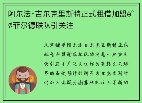 阿尔法·吉尔克里斯特正式租借加盟谢菲尔德联队引关注 阿尔法·吉尔克里斯特正式租借加盟谢菲尔德联队引关注
