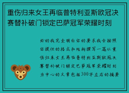 重伤归来女王再临普特利亚斯欧冠决赛替补破门锁定巴萨冠军荣耀时刻 重伤归来女王再临普特利亚斯欧冠决赛替补破门锁定巴萨冠军荣耀时刻