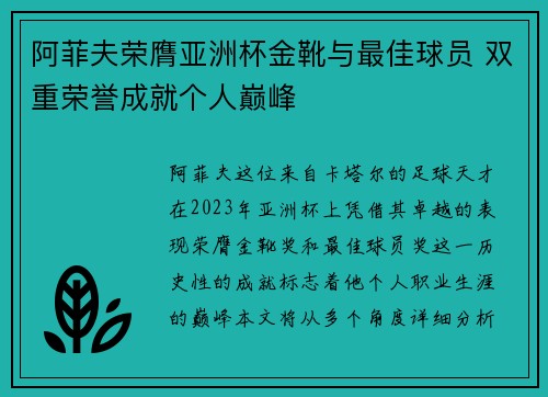 阿菲夫荣膺亚洲杯金靴与最佳球员 双重荣誉成就个人巅峰 阿菲夫荣膺亚洲杯金靴与最佳球员 双重荣誉成就个人巅峰