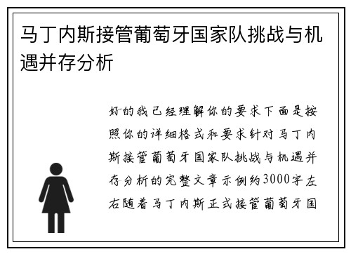 马丁内斯接管葡萄牙国家队挑战与机遇并存分析