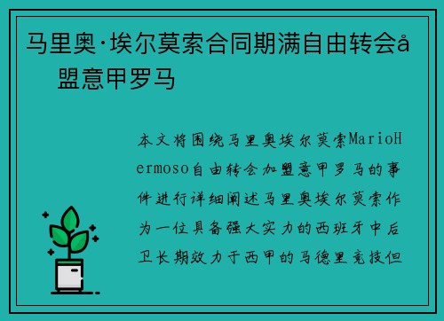 马里奥·埃尔莫索合同期满自由转会加盟意甲罗马 马里奥·埃尔莫索合同期满自由转会加盟意甲罗马