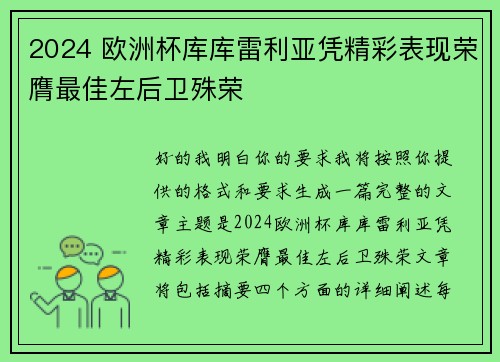 2024 欧洲杯库库雷利亚凭精彩表现荣膺最佳左后卫殊荣 2024 欧洲杯库库雷利亚凭精彩表现荣膺最佳左后卫殊荣