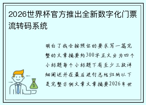 2026世界杯官方推出全新数字化门票流转码系统 2026世界杯官方推出全新数字化门票流转码系统