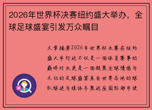 2026年世界杯决赛纽约盛大举办，全球足球盛宴引发万众瞩目