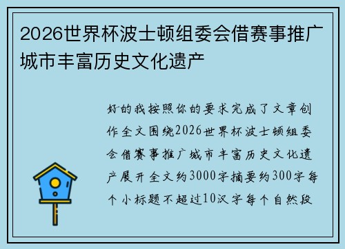 2026世界杯波士顿组委会借赛事推广城市丰富历史文化遗产 2026世界杯波士顿组委会借赛事推广城市丰富历史文化遗产