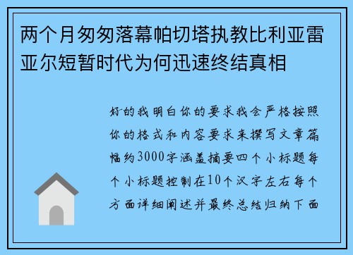两个月匆匆落幕帕切塔执教比利亚雷亚尔短暂时代为何迅速终结真相