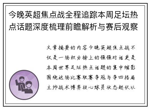 今晚英超焦点战全程追踪本周足坛热点话题深度梳理前瞻解析与赛后观察 今晚英超焦点战全程追踪本周足坛热点话题深度梳理前瞻解析与赛后观察