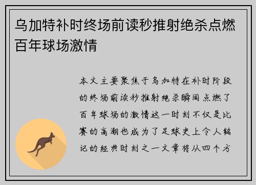 乌加特补时终场前读秒推射绝杀点燃百年球场激情 乌加特补时终场前读秒推射绝杀点燃百年球场激情