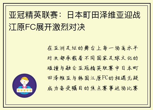 亚冠精英联赛:日本町田泽维亚迎战江原FC展开激烈对决 亚冠精英联赛:日本町田泽维亚迎战江原FC展开激烈对决