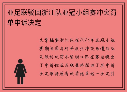 亚足联驳回浙江队亚冠小组赛冲突罚单申诉决定 亚足联驳回浙江队亚冠小组赛冲突罚单申诉决定