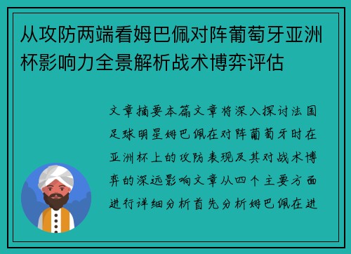 从攻防两端看姆巴佩对阵葡萄牙亚洲杯影响力全景解析战术博弈评估