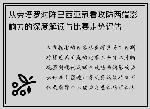 从劳塔罗对阵巴西亚冠看攻防两端影响力的深度解读与比赛走势评估 从劳塔罗对阵巴西亚冠看攻防两端影响力的深度解读与比赛走势评估