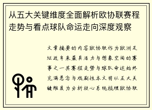 从五大关键维度全面解析欧协联赛程走势与看点球队命运走向深度观察 从五大关键维度全面解析欧协联赛程走势与看点球队命运走向深度观察