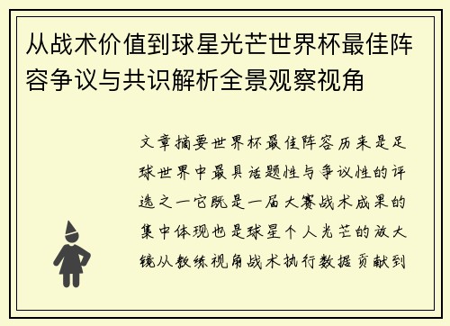 从战术价值到球星光芒世界杯最佳阵容争议与共识解析全景观察视角 从战术价值到球星光芒世界杯最佳阵容争议与共识解析全景观察视角