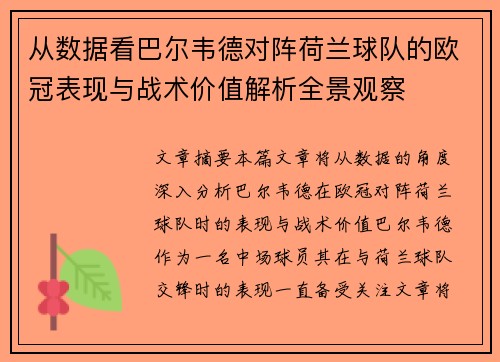 从数据看巴尔韦德对阵荷兰球队的欧冠表现与战术价值解析全景观察 从数据看巴尔韦德对阵荷兰球队的欧冠表现与战术价值解析全景观察