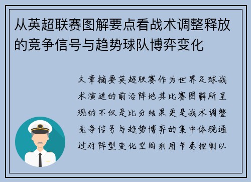从英超联赛图解要点看战术调整释放的竞争信号与趋势球队博弈变化