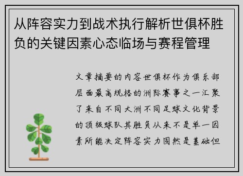 从阵容实力到战术执行解析世俱杯胜负的关键因素心态临场与赛程管理 从阵容实力到战术执行解析世俱杯胜负的关键因素心态临场与赛程管理