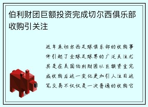伯利财团巨额投资完成切尔西俱乐部收购引关注 伯利财团巨额投资完成切尔西俱乐部收购引关注