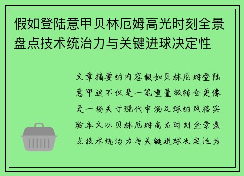 假如登陆意甲贝林厄姆高光时刻全景盘点技术统治力与关键进球决定性