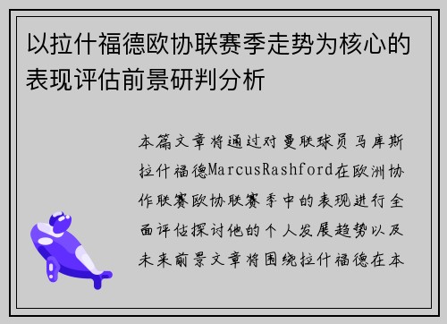 以拉什福德欧协联赛季走势为核心的表现评估前景研判分析