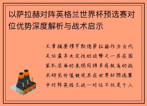 以萨拉赫对阵英格兰世界杯预选赛对位优势深度解析与战术启示