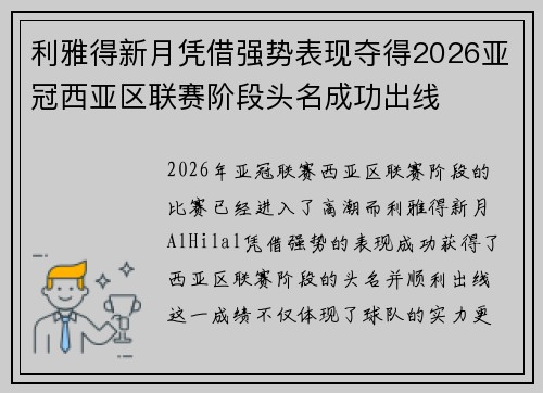 利雅得新月凭借强势表现夺得2026亚冠西亚区联赛阶段头名成功出线 利雅得新月凭借强势表现夺得2026亚冠西亚区联赛阶段头名成功出线