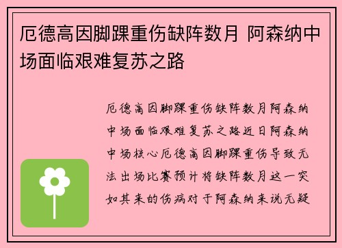 厄德高因脚踝重伤缺阵数月 阿森纳中场面临艰难复苏之路 厄德高因脚踝重伤缺阵数月 阿森纳中场面临艰难复苏之路