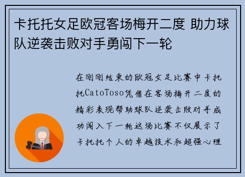 卡托托女足欧冠客场梅开二度 助力球队逆袭击败对手勇闯下一轮 卡托托女足欧冠客场梅开二度 助力球队逆袭击败对手勇闯下一轮